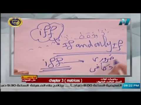 رياضيات لغات الصف الثالث الثانوي 2020 - الحلقة 21 - Ch 3 Matrices