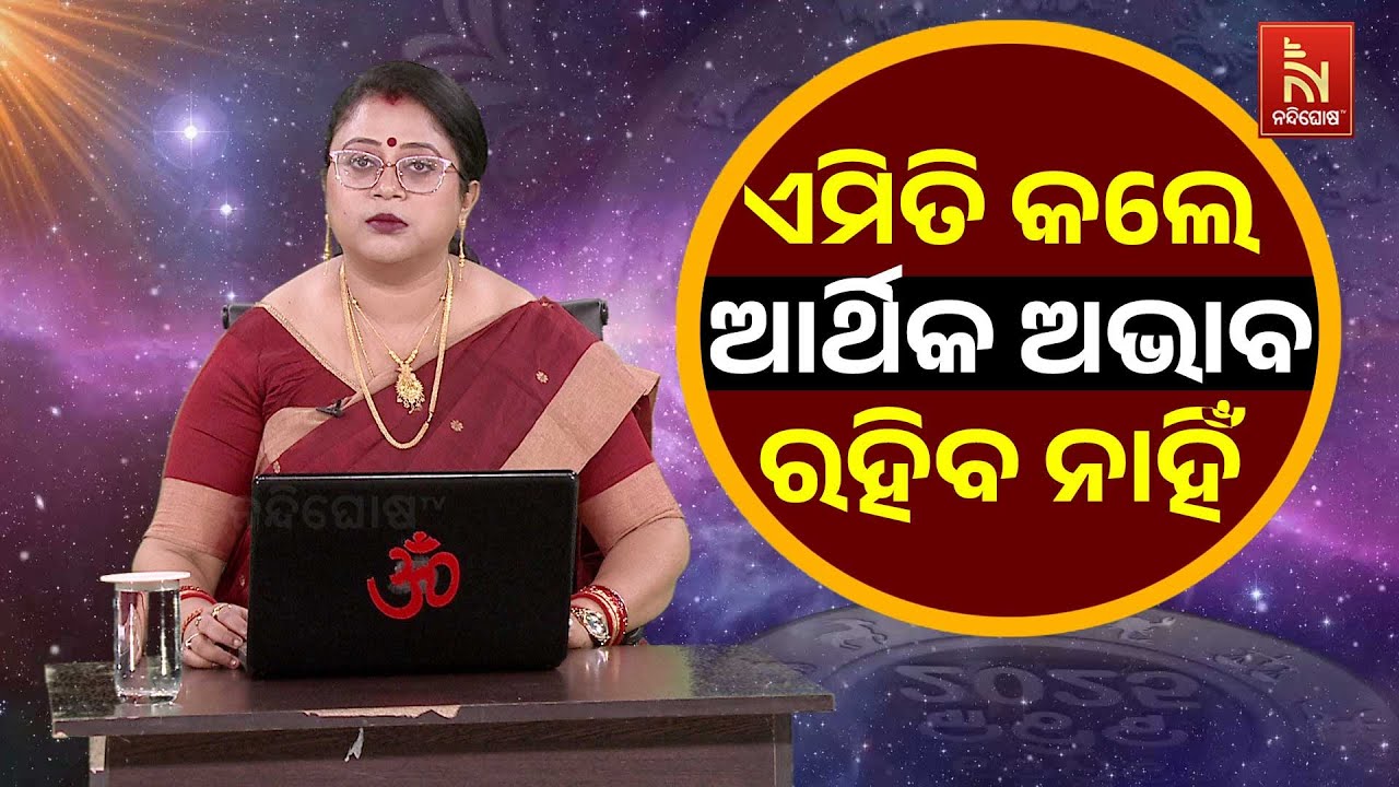 କେଉଁ ଉପାୟ କଲେ ମା' ଲକ୍ଷ୍ମୀଙ୍କର କୃପା ପାଇପାରିବେ ? Astrologer Dr. Sasw