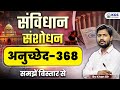 Indian Constitution Article 368 By Khan Sir Indian Constitution Polity By Khan Sir KGS SSC Exams