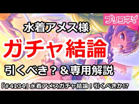 【プリコネ】水着アメス様ガチャ結論！引くべき？＆専用解説【プリンセスコネクト！】