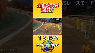 緊張感漂う16位以下で即終了するマリカワールド(マリオカートワールド/Mario Kart World) #shorts