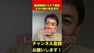 【玉木雄一郎】産経新聞からデマ報道が出ました。　#玉木雄一郎 #榛葉幹事長 #shorts