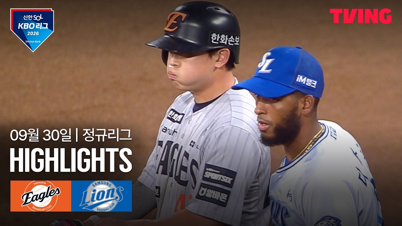 ⚾ [KBO] 2026.09.30 한화 이글스 2-6 삼성 라이온즈 하이라이트