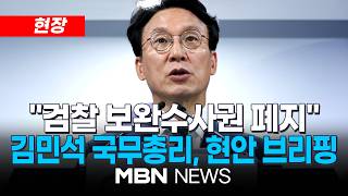 [현장] 김민석 총리 "보완수사권 폐지...정부 기본입장으로 최종 정리" / 김민석 국무총리, '검찰개혁' 관련 현안 브리핑 | MBN NEWS