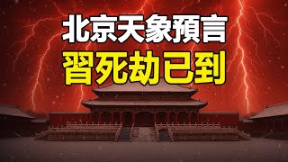 🔥🔥中共大限將至 北京驚現紅朝崩塌異象❗2025天象預言:習死劫已到❗