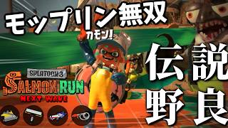 このどんぴこ編成、モップリンの無双っぷりにかかってるﾓﾌﾟね。【スプラトゥーン3/サーモンランNEXTWAVE】