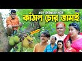 Jackfruit Thief Son In Law Harun Kissinger Harun Kisinger Natok Bangla Natok Funny Natok