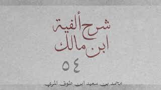 شرح ألفية ابن مالك(٥٤)[الاستثناء (٢): ٣٢٠_٣٢٥] image