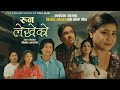Runa Lekheko Purnakala BC Binod Mahatara Raju RD Binod Bhandari Tika Anju New Song