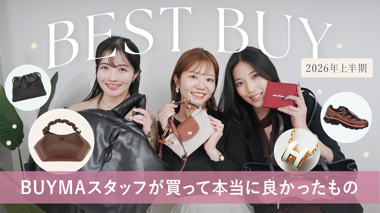 2026年上半期ベストバイ👑 買ってよかった購入品紹介HAUL🛍 知る人ぞ知るお手ごろバッグから穴場アイテムまでアパレル女子が買ってよかったものを紹介！~BUYMA(バイマ)購入品紹介~