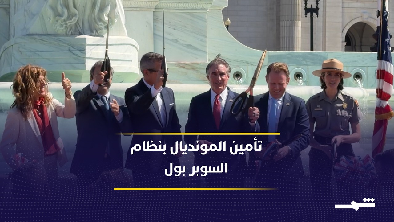 فيديو | واشنطن تكثف استعداداتها الأمنية والخدمية قبيل انطلاق بطولة كأس العالم