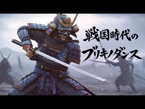 戦国時代のブリキノダンス　AI