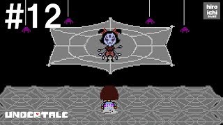 #12【アンダーテイル 実況】UNDERTALE～誰も死ぬ必要のないRPG～