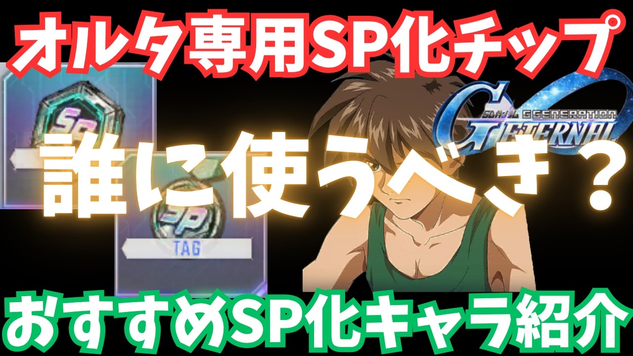 【Gジェネ】オルタ専用SP化チップは誰に使うべき？おススメSP化パイロット＆機体紹介【SDガンダム ジージェネレーション エターナル】ウイング ダブルオー SP化キャラ