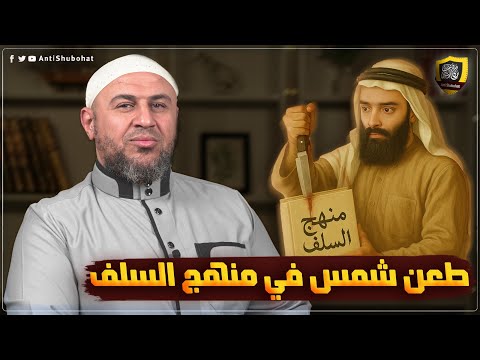 محمد شمس يسخر من منهج السلف في تزكية العلماء