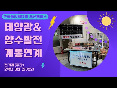 2022년 유튜브 프로젝트작품 경진대회 : 전기과 「태양광&양수발전 계통연계」