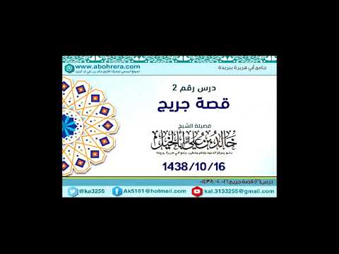 درس 2 (( قصة جريج)) الشيخ خالد بن علي أبا الخيل 16-10-1438 