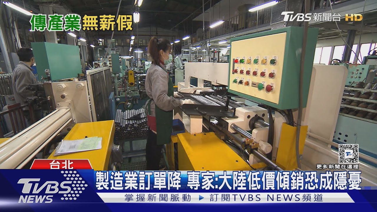 大缺工下仍放無薪假?專家:扣件業受大陸低價搶市恐需留意