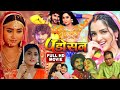 Viralfilm Padosan Bhojpuri Film Chintu Pandey Kajal Raghwani 2023