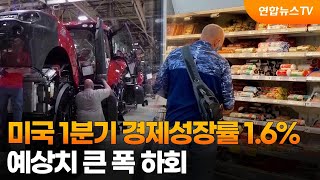 미국 1분기 경제성장률 1.6%…예상치 큰 폭 하회 / 연합뉴스TV (YonhapnewsTV)