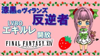 【FF14】漆黒のヴィランズ ♪ エキルレ開放！白魔導士で異界遺構 シルクス・ツイニングと創造機関 アナイダアカデミア行く♪【ライブ配信】FINAL FANTASY XIV