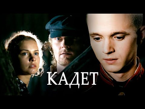 КАДЕТ // Остросюжетная драма, военный фильм