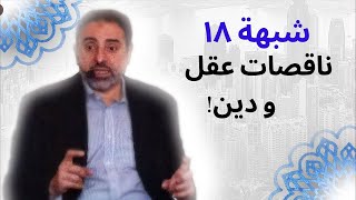 شبهة ١٨ | ناقصات عقل و دين | فاضل سليمان image