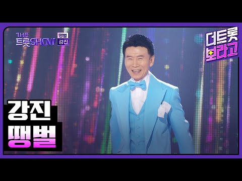 강진, 땡벌 | 더 트롯쇼 250428