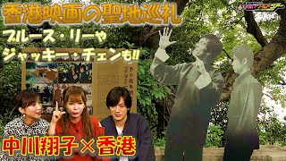 収録直後のOFFトーク♪【DAIGOのお願い!ワールドツアー】11月1日(火)夜9時放送!中川翔子×香港
