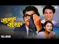 Gupchup Gupchup Full Movie गुपचूप गुपचूप Dhamal Comedy Marathi Movie Ashok S