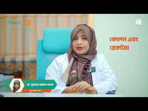 কোষ্ঠকাঠিন্য হলে কেন ডাক্তারের কাছে যাওয়া জরুরী, ডা  নুসরাত জাহান লোপা