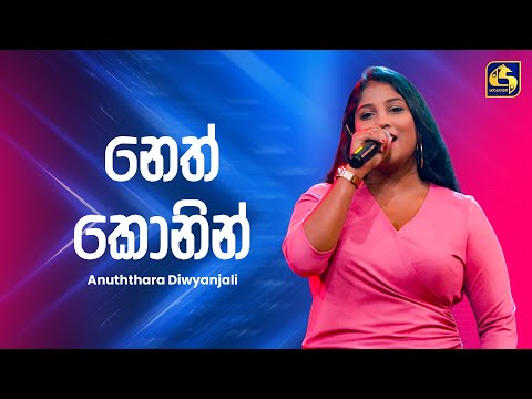 Neth Konin (නෙත් කොනින්) - Anuththara Diwyanjali | Ahankara Nagare | EBC Music