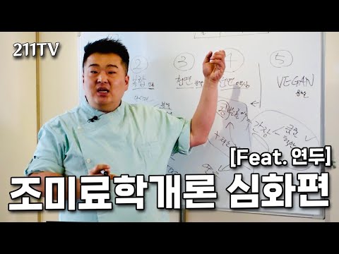 이원일 셰프가 즐겨쓰는 조미료, 심화편 시작합니다.