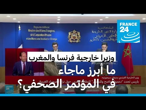 ما أبرز ما جاء في المؤتمر الصحافي المشترك بين وزيري الخارجية المغربي والفرنسي؟