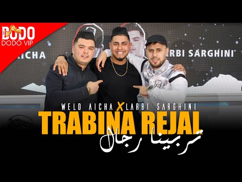 WELD AICHA FT. LARBI SARGHINI - TRABINA REJAL | 2022 | تربينا رجال | sur DODO VIP