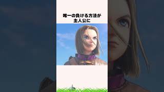 実はドラクエでわざと負けると起こること【ドラクエ解説】#shorts