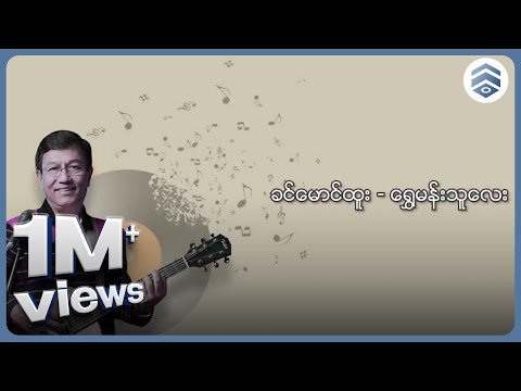 ခင်မောင်ထူး - ရွှေမန်းသူလေး (Lyric Video)