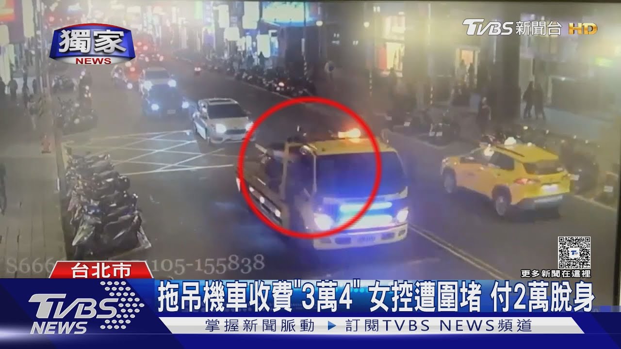 獨/拖吊電動機車收費「3萬4」 女控遭圍堵 付2萬脫身