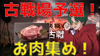 【グラブル】🔴いくぞぉぉ！開幕！決戦星の古戦場予選！肉集め準備万全？