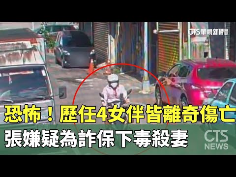 恐怖！　歷任4女伴皆離奇傷亡　張嫌疑為詐保下毒殺妻