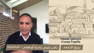 انتماء 2020: ربيع الزحمد – نائب رئيس بلدية أورهوس – الدانمارك