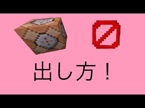 Descargar マイクラ コマンドブロックの出し方