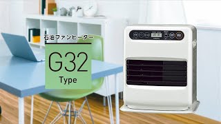 石油ファンヒーター G32タイプ