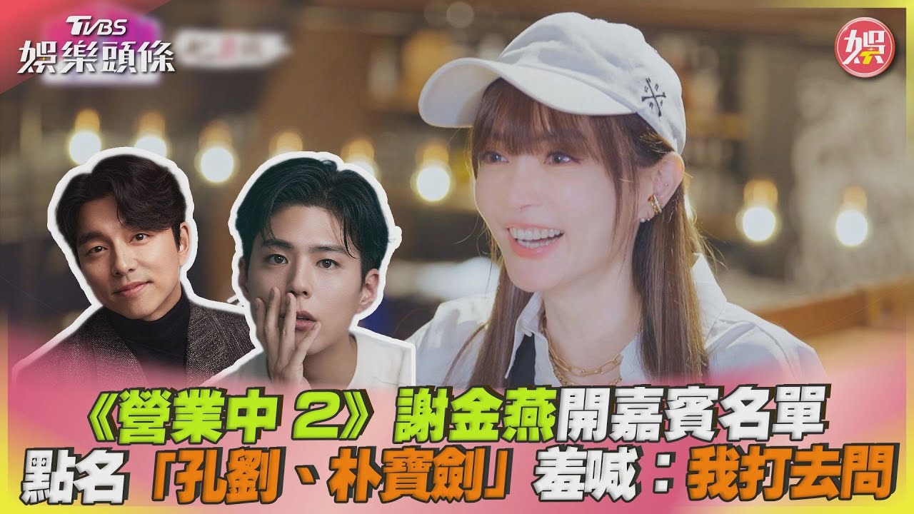 謝金燕爆接《營業中2》很惶恐！　Hold住姐彎腰畫面「兒童不宜」