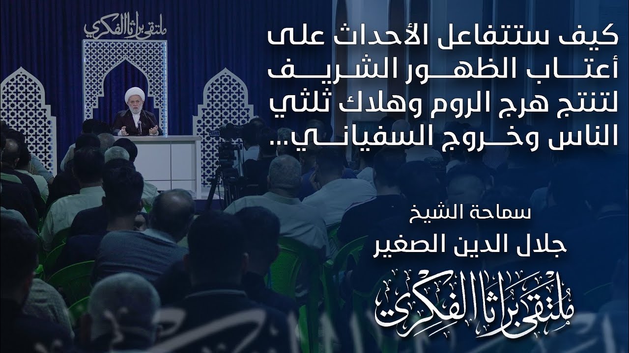 كيف ستتفاعل الأحداث على أعتاب الظهور الشريف،لتنتج هرج الروم وهلاك ثلثي الناس وخروج السفياني؟