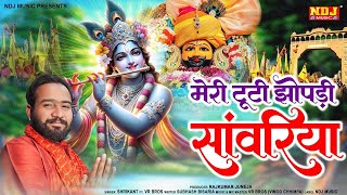 Download lagu मेरी टूटी झोपड़ी सांवरिया | Meri Tuti Jhopadi Sanwariya | Shrikant | Latest Khatu Shyam Bhajan 2025 mp3 Download lagu मेरी टूटी झोपड़ी सांवरिया | Meri Tuti Jhopadi Sanwariya | Shrikant | Latest Khatu Shyam Bhajan 2025 mp3