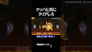 クッパとクリアするコースが面白すぎたｗｗｗｗ マリオメーカー 実況 マリメ #shorts
