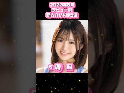2023年8月デビューの新人&Lambda;V女優5選 #shorts #idol #kawaii