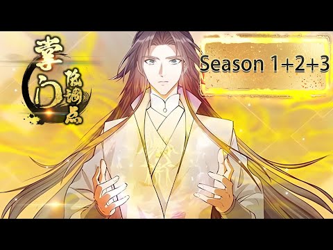 🌹《掌门低调点》1+2+3季大合集【Season 1+2+3】Stay Low Profile, Sect Chief Full EP #动态漫画 #玄幻 #穿越 #重生 #热血 #系统 #無厘頭