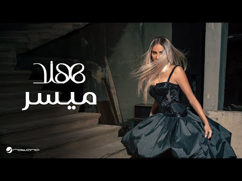 ميسر